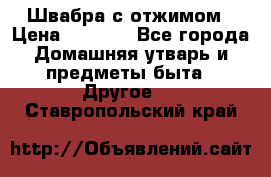 Швабра с отжимом › Цена ­ 1 100 - Все города Домашняя утварь и предметы быта » Другое   . Ставропольский край